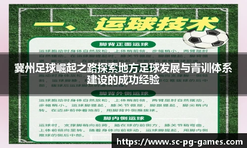 冀州足球崛起之路探索地方足球发展与青训体系建设的成功经验