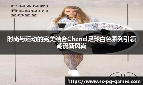 时尚与运动的完美结合Chanel足球白色系列引领潮流新风尚