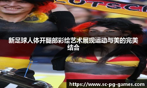 新足球人体开腿部彩绘艺术展现运动与美的完美结合